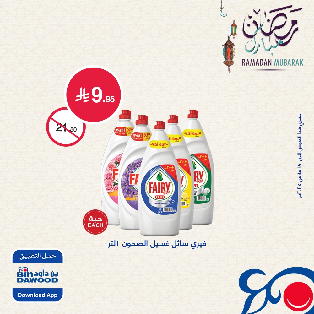 bindawood offers from 12mar to 18mar 2025 عروض اسواق بن داود من 12 مارس حتى 18 مارس 2025 صفحة رقم 3